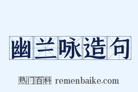 幽兰咏造句是什么意思的图片